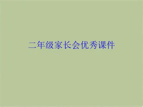 二年级家长会优秀课件(共25张PPT)