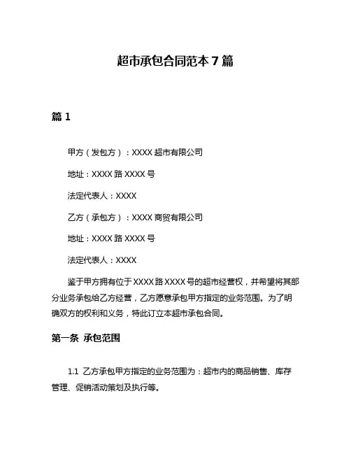 超市承包合同范本7篇