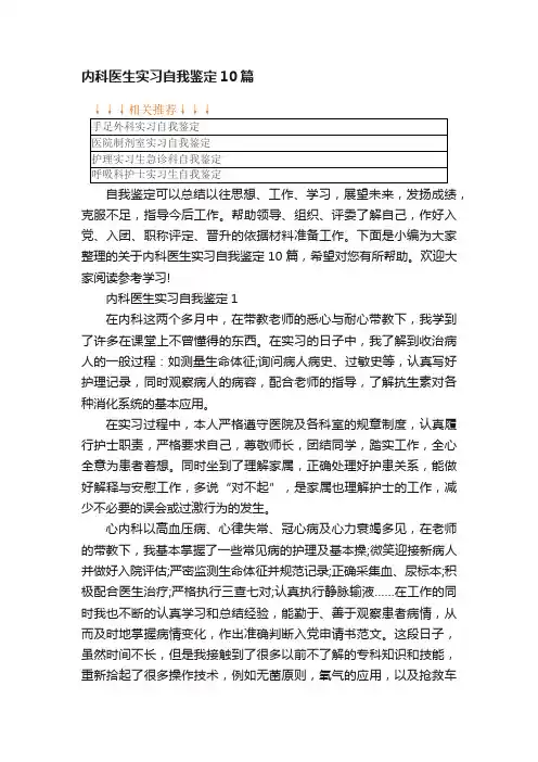 内科医生实习自我鉴定10篇