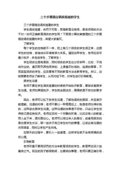 三个步骤搞定调皮捣蛋的学生