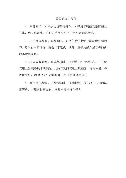 熨烫衣服小技巧