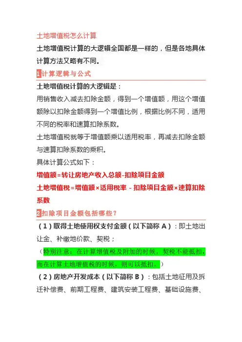 土地增值税清算思路和模式