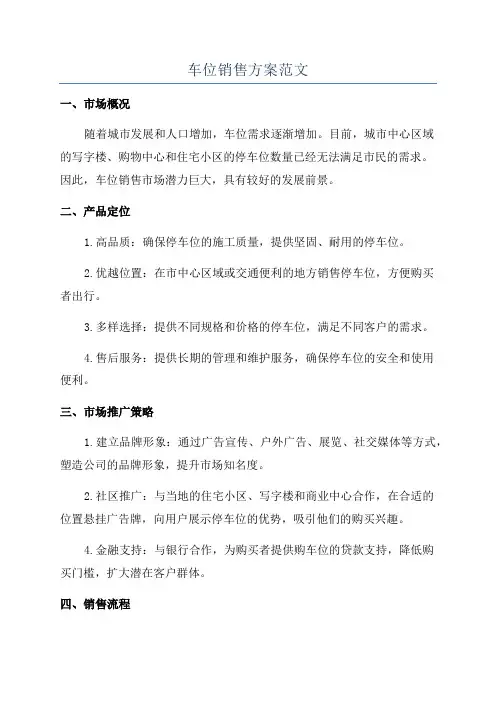 车位销售方案范文