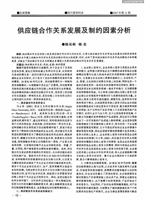 供应链合作关系发展及制约因素分析