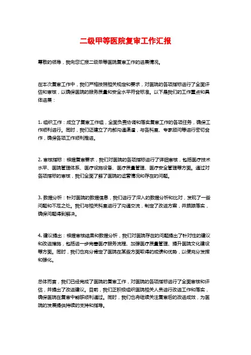 二级甲等医院复审工作汇报