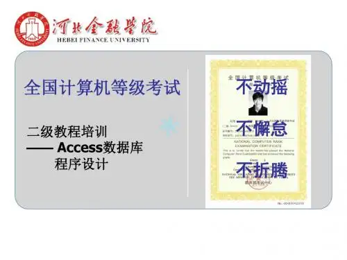 二级ACCESS数据库基础知识_PPT课件