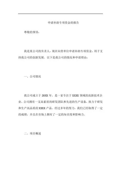 申请补助专项资金的报告