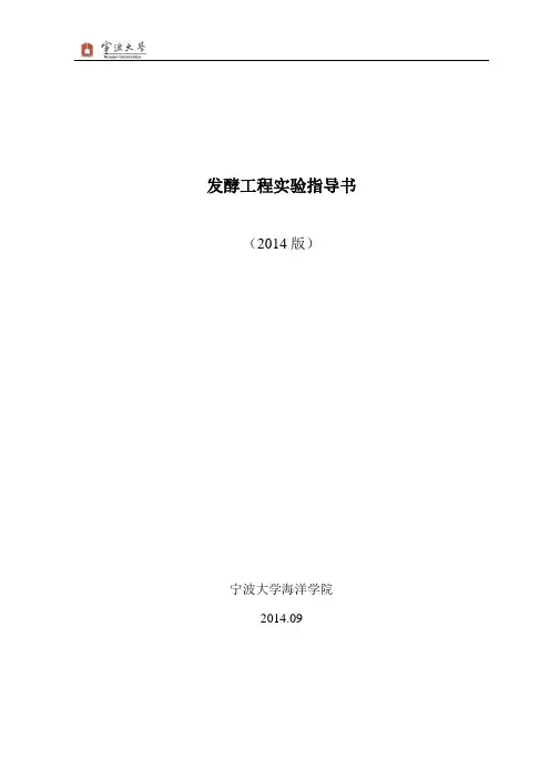 发酵工程实验实验指导书