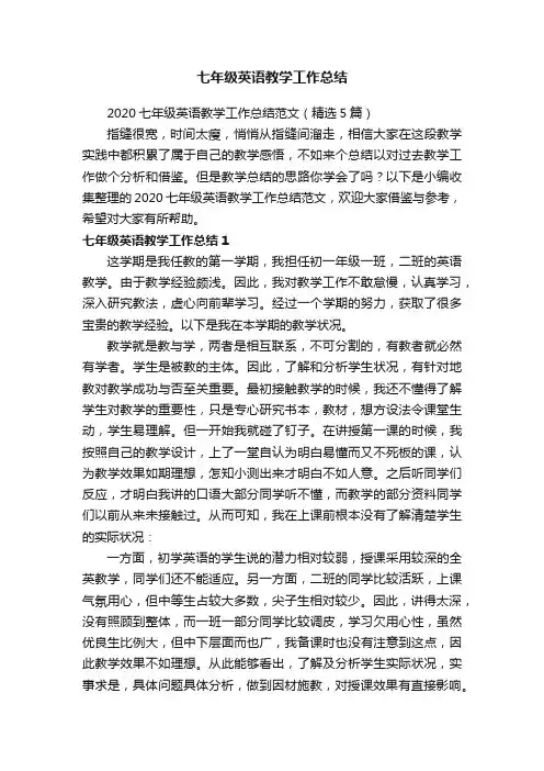 2020七年级英语教学工作总结范文（精选5篇）