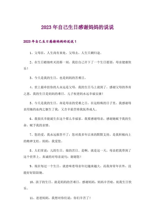 2023年自己生日感谢妈妈的说说