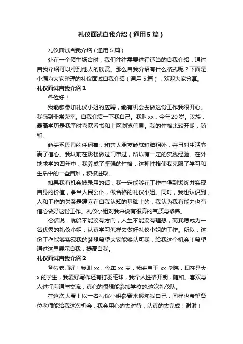 礼仪面试自我介绍（通用5篇）