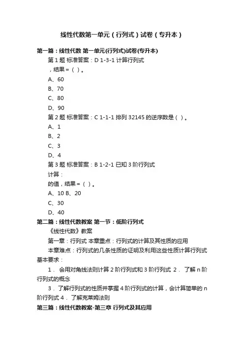 线性代数第一单元（行列式）试卷（专升本）