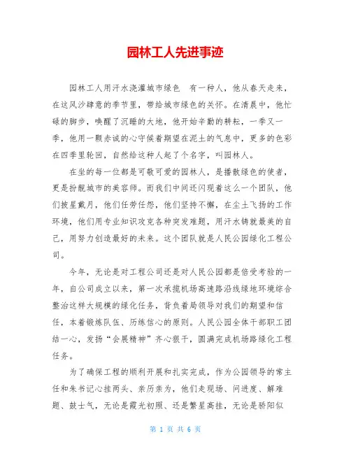 园林工人先进事迹