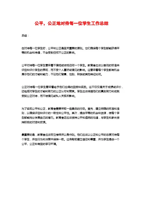 公平,公正地对待每一位学生工作总结