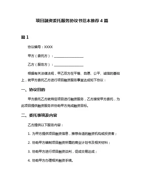 项目融资委托服务协议书范本推荐4篇