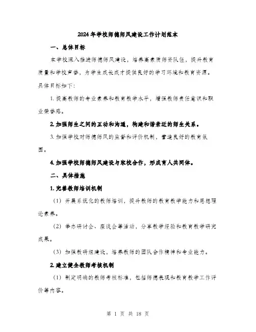 2024年学校师德师风建设工作计划范本(五篇)