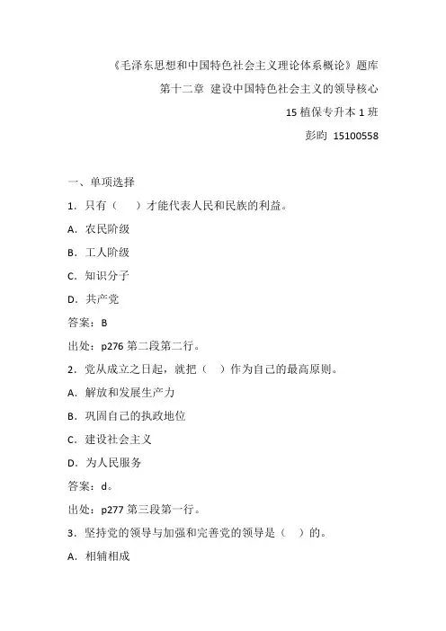 毛概 第十二章 建设中国特色社会主义的领导核心
