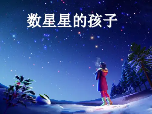 (完整)一级下册语文课件《数星星的孩子》∣北师大版精品PPT资料精品PPT资料
