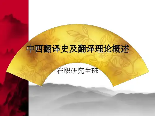 中国翻译史概述 ppt
