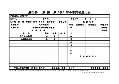 实验登记表九上