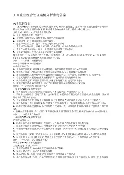 工商企业经营管理案例分析参考答案
