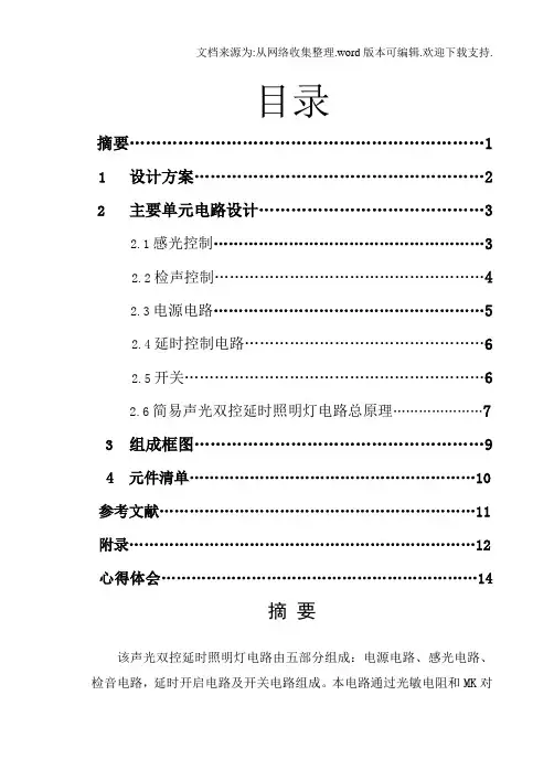 声光控延时照明电路课程设计