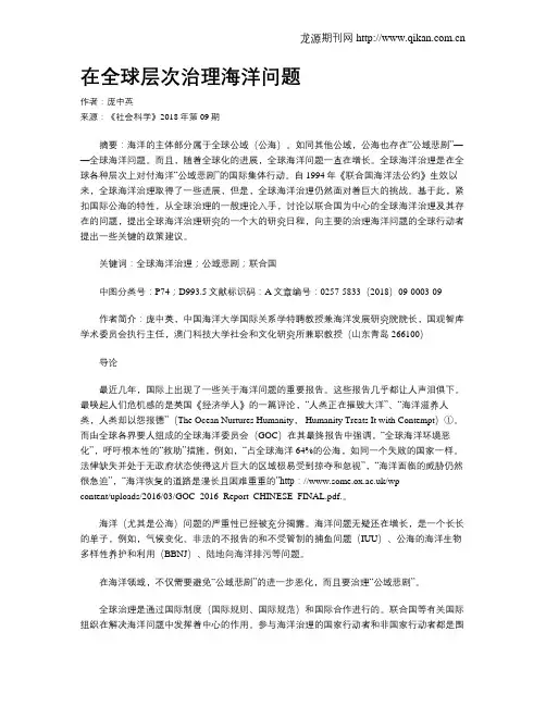 在全球层次治理海洋问题