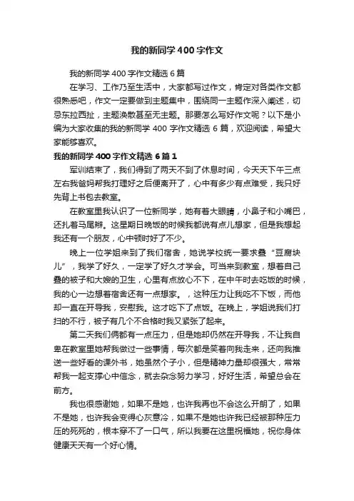 我的新同学400字作文精选6篇