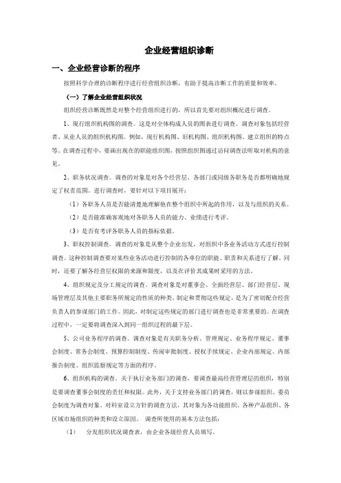 企业经营组织诊断的具体程序