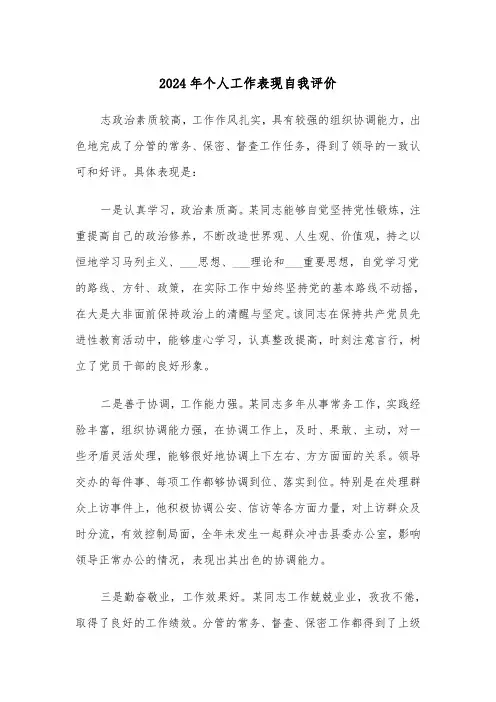 2024年个人工作表现自我评价(3篇)