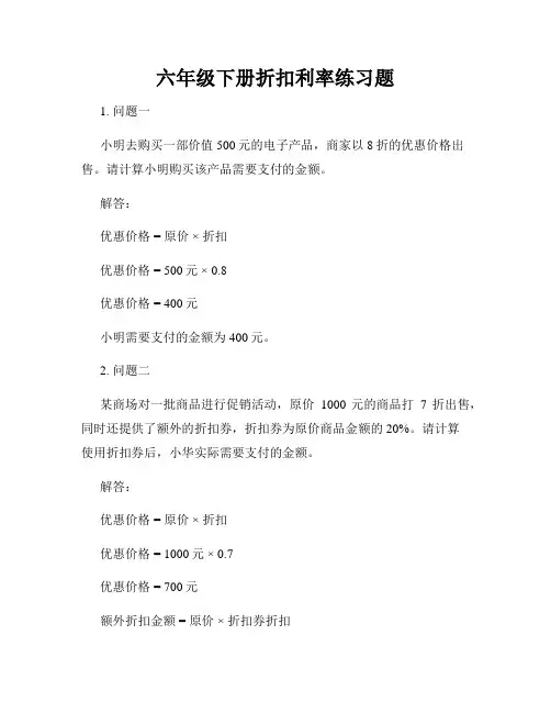 六年级下册折扣利率练习题