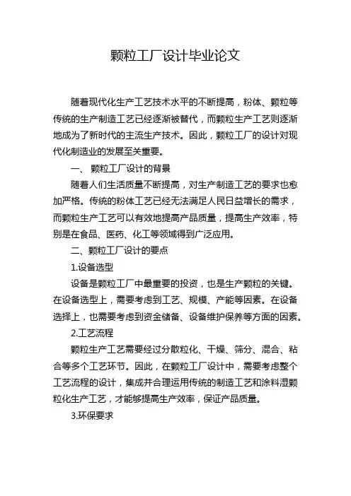 颗粒工厂设计毕业论文
