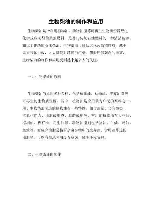 生物柴油的制作和应用