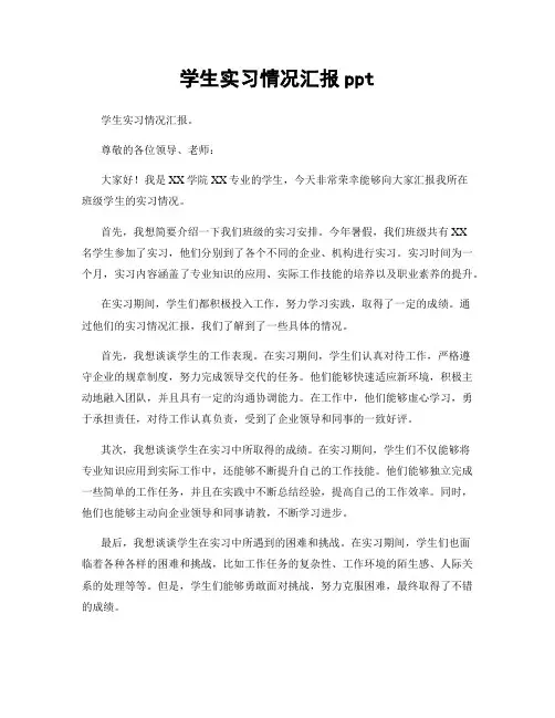 学生实习情况汇报ppt
