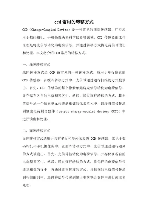ccd常用的转移方式