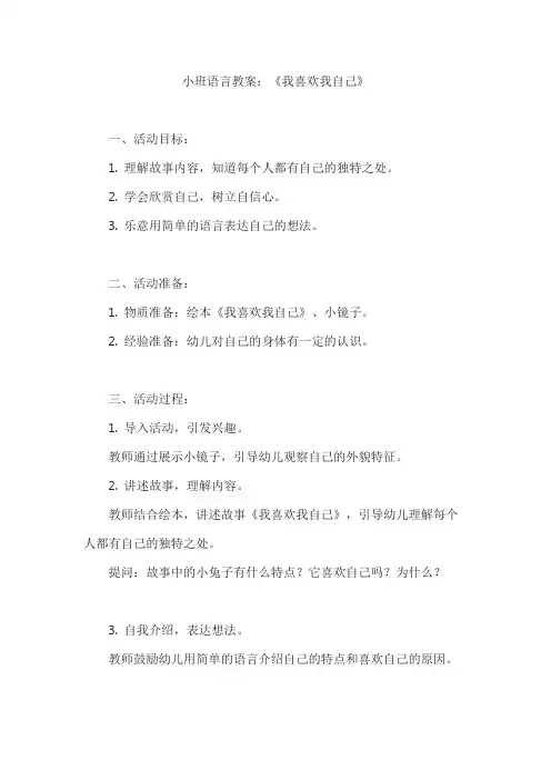 小班语言教案《我喜欢我自己》