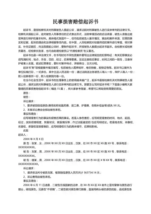 民事损害赔偿起诉书（精选15篇）