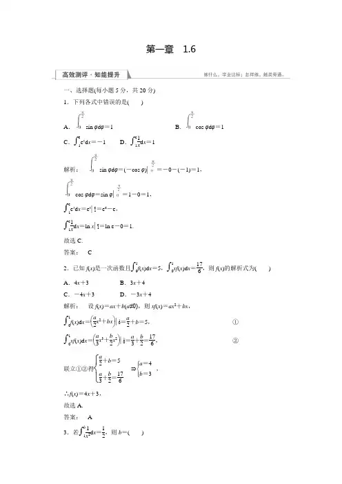 金版新学案(人教版)高中数学选修2-2练习：1.6微积分基本定理(含答案)