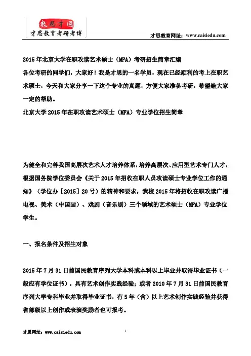 2015年北京大学在职攻读艺术硕士(MFA)考研招生简章汇编