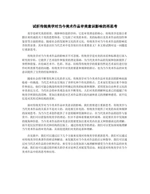 试析传统美学对当今美术作品审美意识影响的再思考