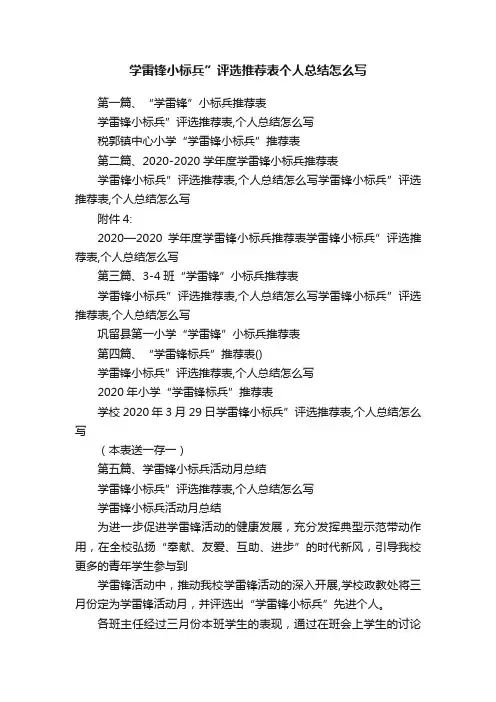 学雷锋小标兵”评选推荐表个人总结怎么写