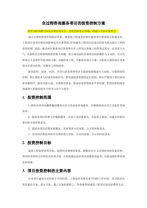 全过程咨询服务项目的投资控制方案