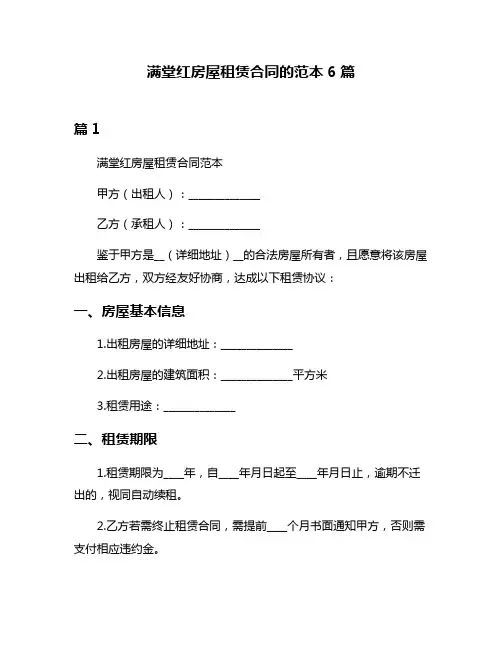 满堂红房屋租赁合同的范本6篇
