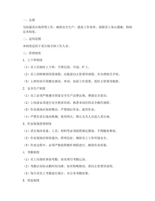 采石场工作人员日常管理制度