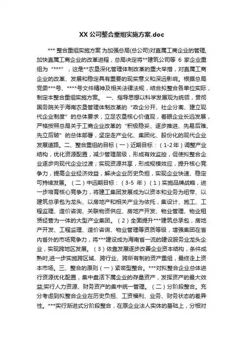 XX公司整合重组实施方案.doc