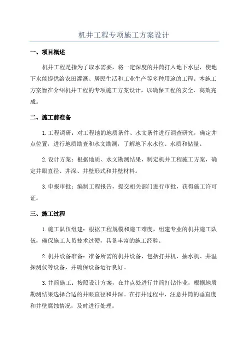 机井工程专项施工方案设计