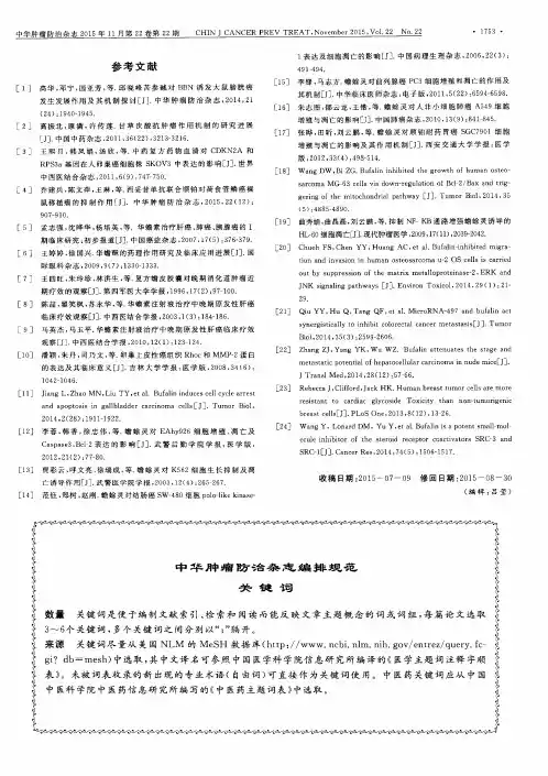 中华肿瘤防治杂志编排规范关键词