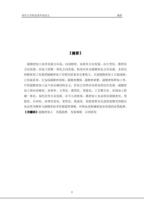 超精密加工技术综述.
