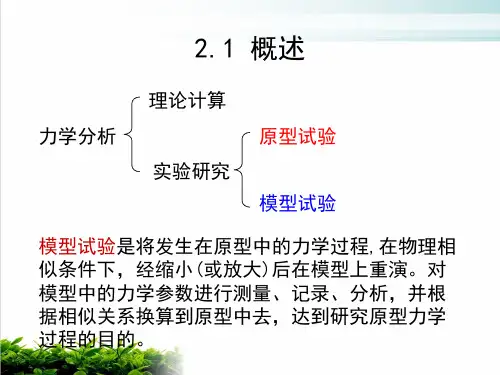 相似理论与模型试验ppt课件