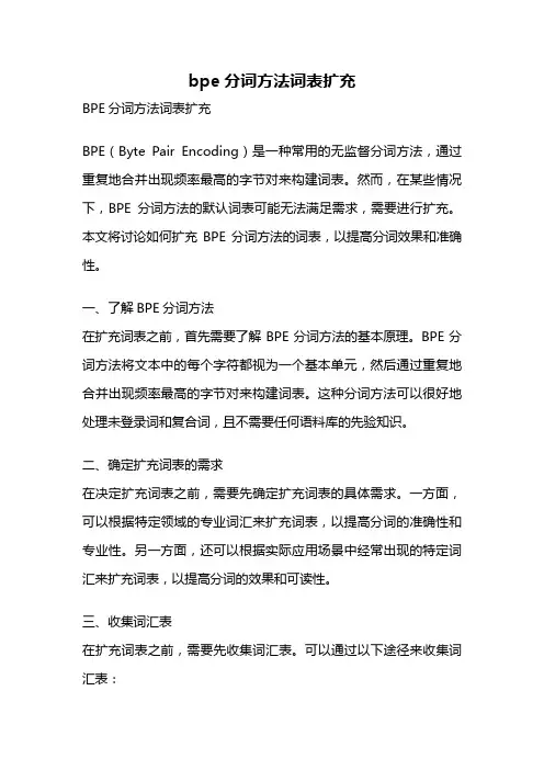 bpe分词方法词表扩充